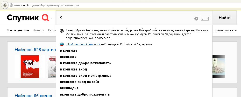 Поисковик Спутник, автодополнение ввода. В - это Ирина Винер и Президент, но не ВКонтакте