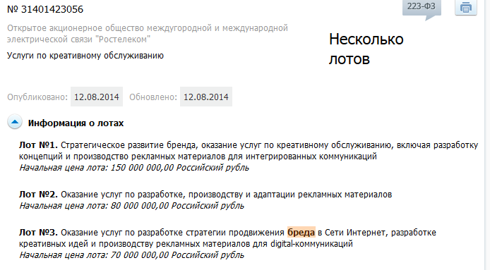 Ростелеком, продвижение бреда в интернете 70 миллионов рублей, госзакупка