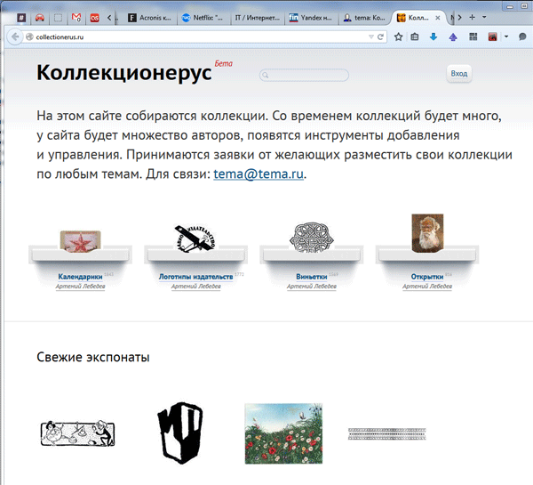 Коллекционерус Артемия Лебедева, сайт для организаци коллекций