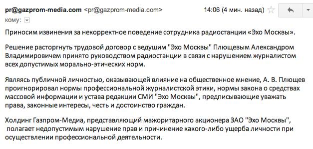 Газпром-медиа объясняет увольнение Плющева с Эхо Москвы