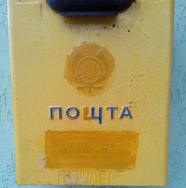 Почтовый ящик, Россия Украина