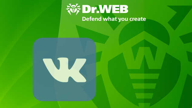 Dr.Web защищает, то что вы создали во ВКонтакте
