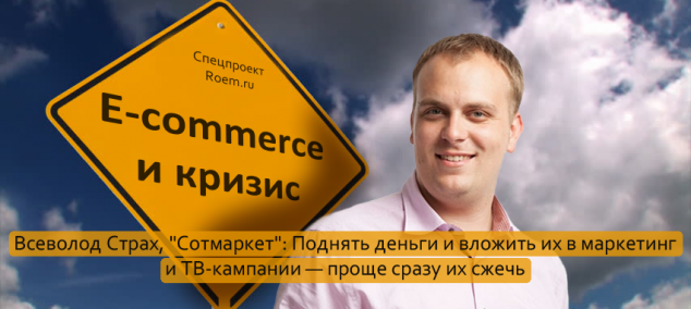 Всеволод Страх, Сотмаркет, E-commerce и Кризис 2015