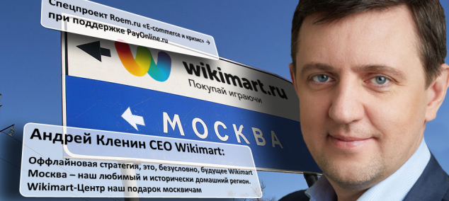 Wikimart Москва, Андрей Кленин