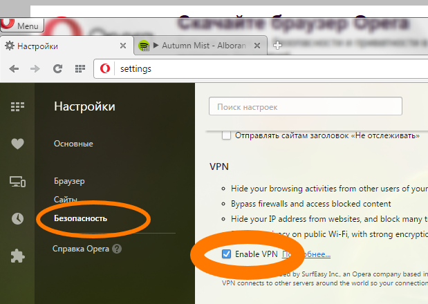 Включение VPN в Opera, обход блокировок