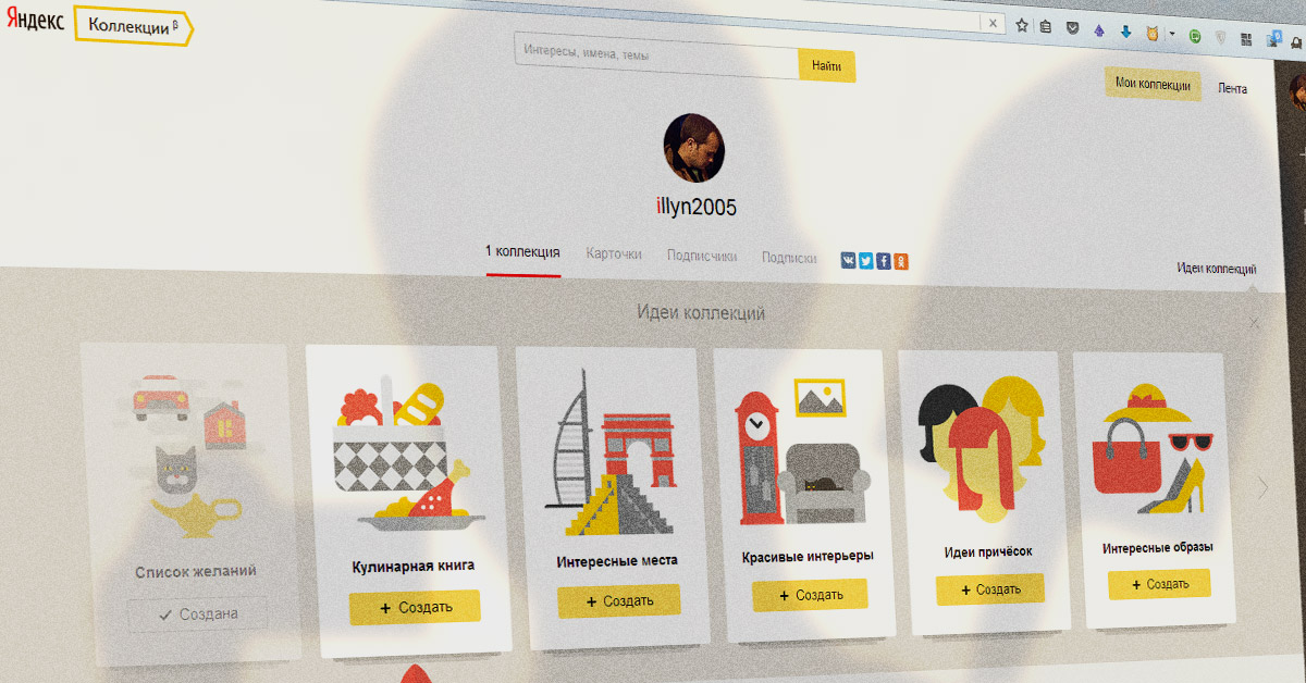 Яндекс сделал себе Pinterest — Яндекс.Коллекции, это сервис для хранения фотографий а так же поиска и обмена идеями и вдохновением