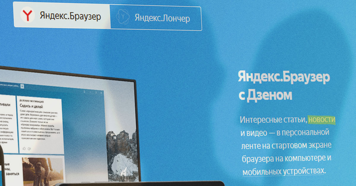 На промо-странице Яндекс.Дзена Яндекс утверждает, что новости — это полноправная часть Дзена