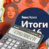 yandex-music-2016 Яндекс Музыка, сомнительные итоги года, хит-парад