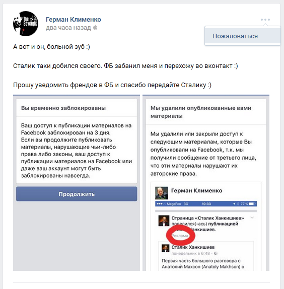 Сталик забанил Клименко в Facebook