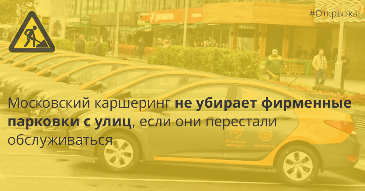 Открытка: Парковки «Делимобиля» на улицах могут формально не работать, а искать ближайшую рабочую пользователи будут за свой счёт