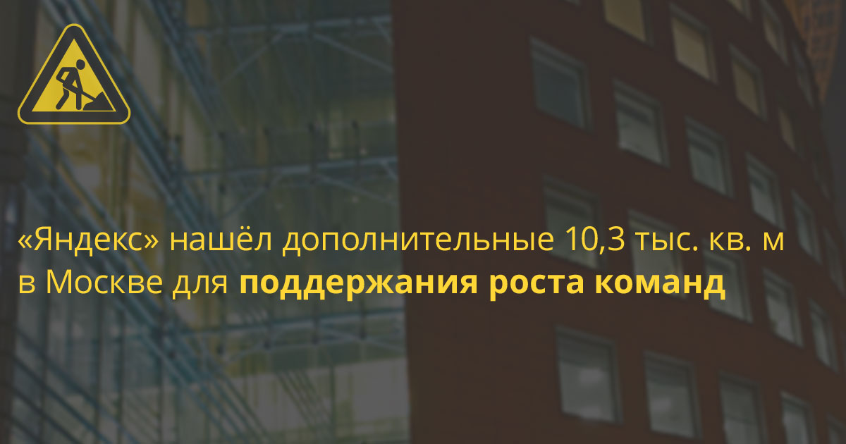«Яндекс» арендовал дополнительный офис у метро «Павелецкая» в Москве
