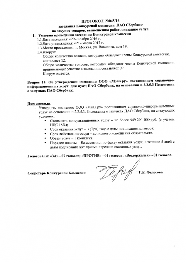 Протокол комиссии сбербанк mail.ru справочно-информационные услуги на 549 290 000 руб
