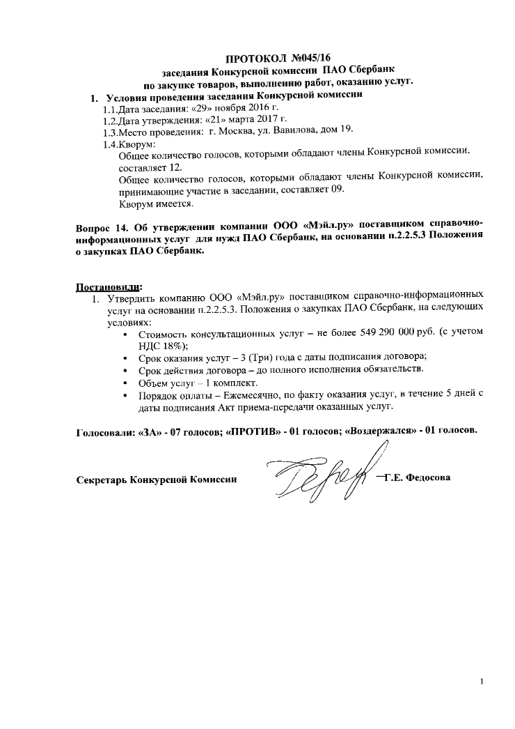 Протокол пао. Протокол Сбербанка. Протокол заседания кредитного комитета. Протокол ПАО Сбербанк. Протокол собрания Сбербанк.