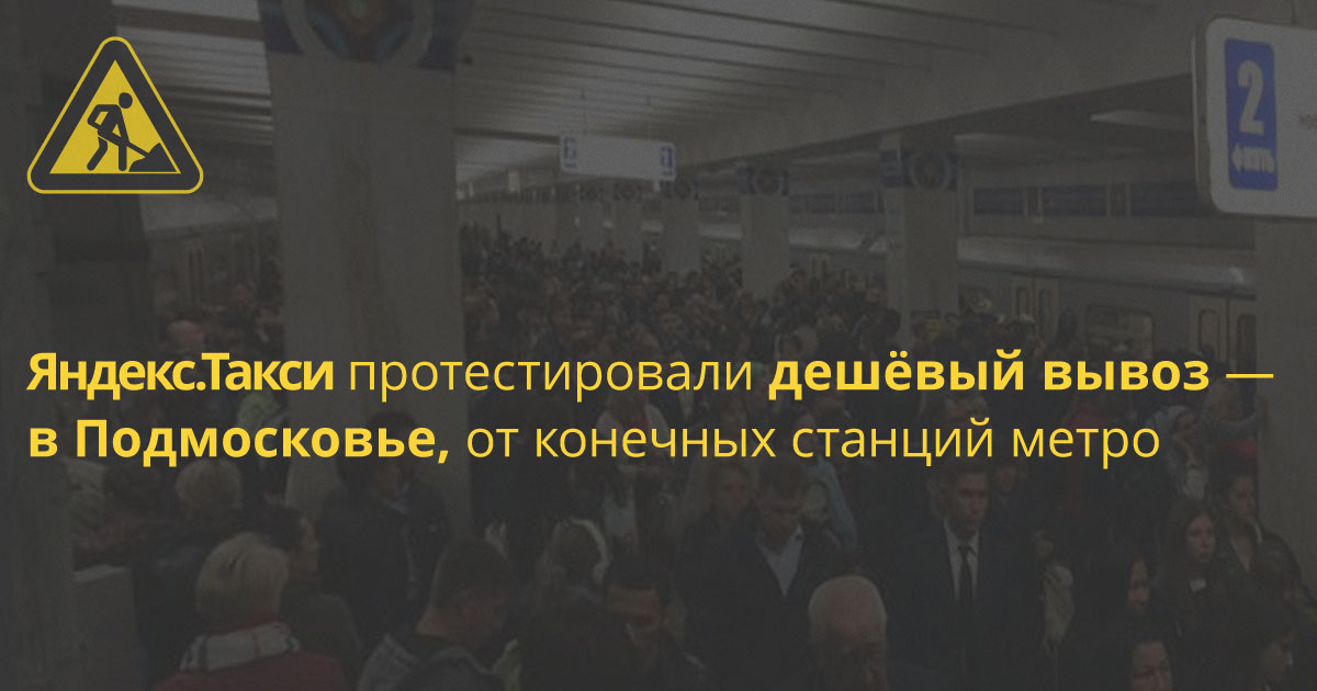 Яндекс.Такси поставили фиксированную цену на поездки в Балашиху и Мытищи от 3 станций метро