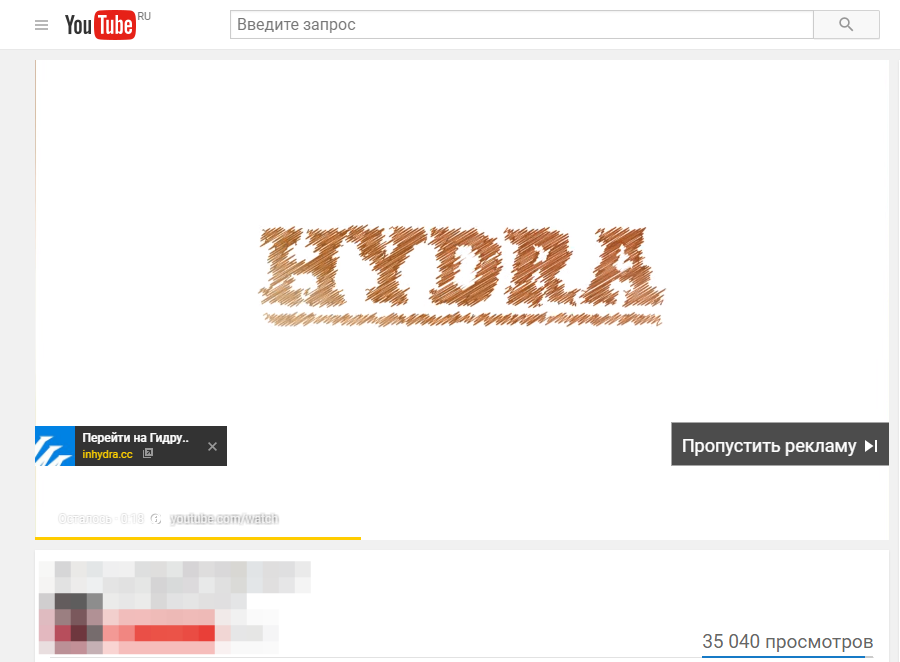 Ютуб реклама новости. Реклама hydra. Hydra реклама youtube. Реклама гидры на ютубе. Реклама Скриншот.