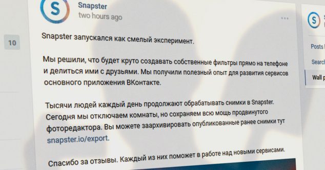 ВКонтакте закрыл Snapster