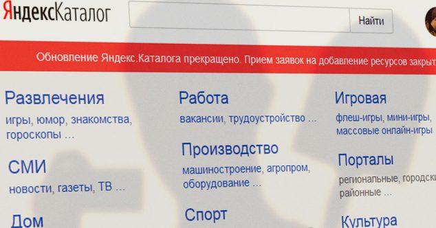 Яндекс каталог закрыт