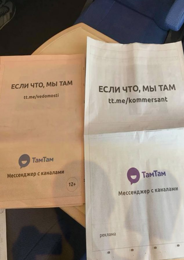 Если что мы там. Реклама мессенджера Mail.ru Group TamTam в бумажных газетах Коммерсант и Ведомости