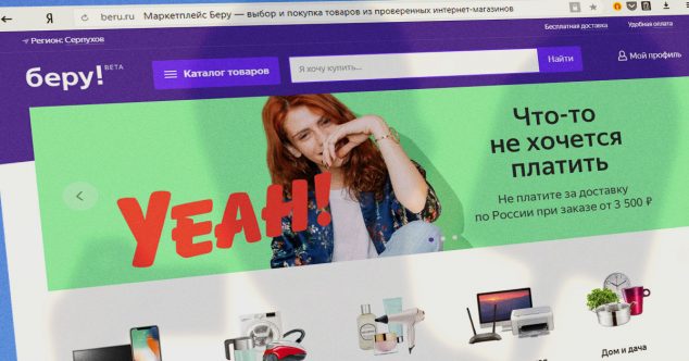 Маркетплейс Яндекса и Сбербанка — Беру