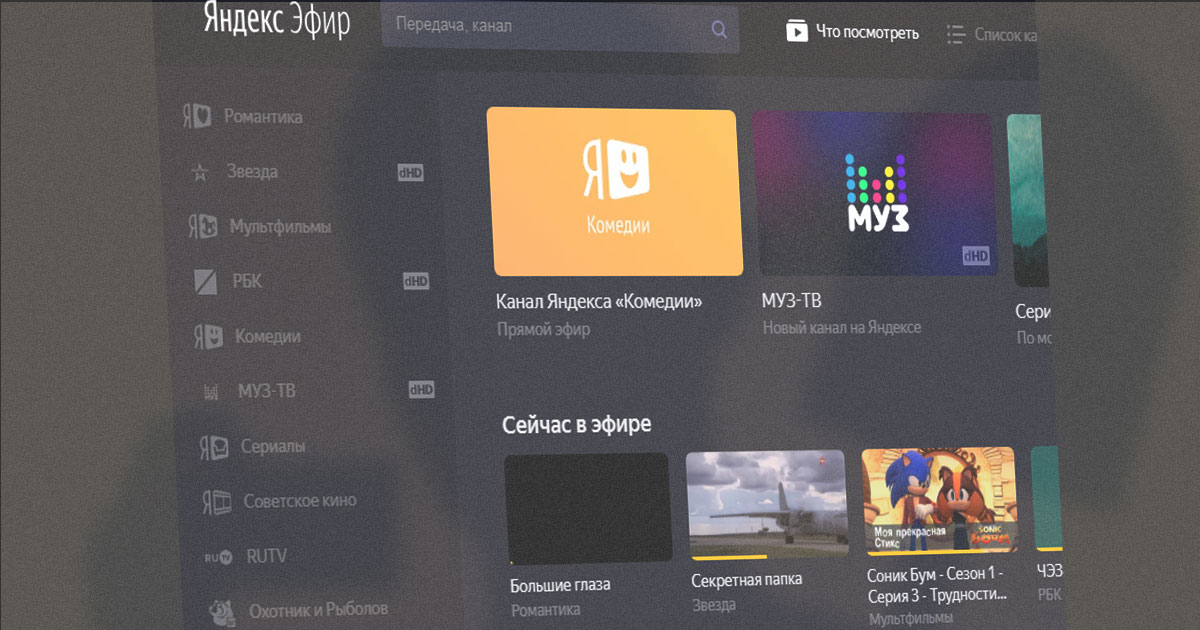Трансляция тв где. Яндекс эфир. Яндекс.эфир каналы. Эфир Яндекс эфир. Яндекс каналы.