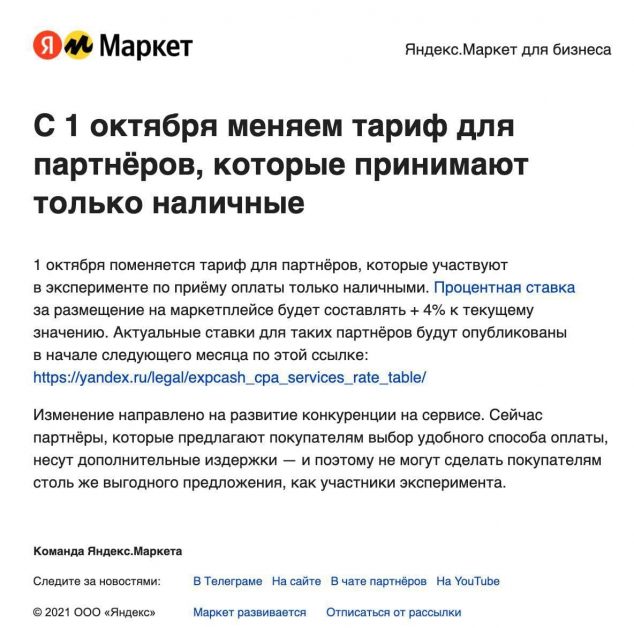 Яндекс.Маркет повысил комиссию для магазинов, принимающих только наличные