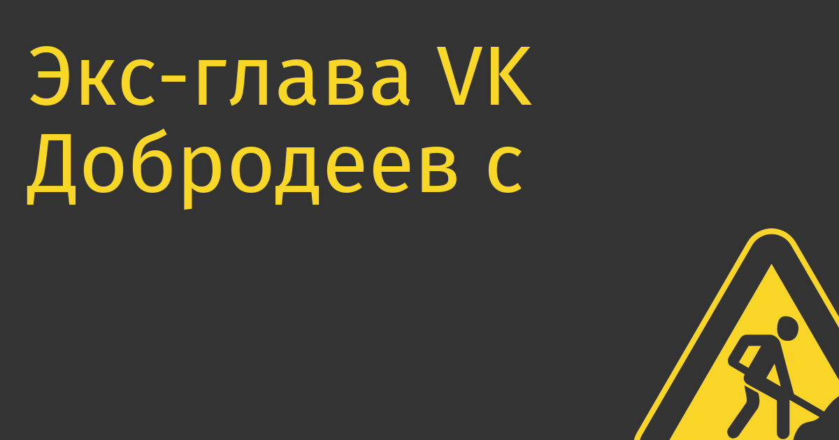 Экс-глава VK Добродеев создадут ИТ-холдинг в Узбекистане