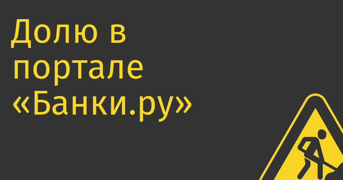 Долю в портале "Банки.ру" могут купить Московская биржа "Яндекс" и структуры Владимира Потанина