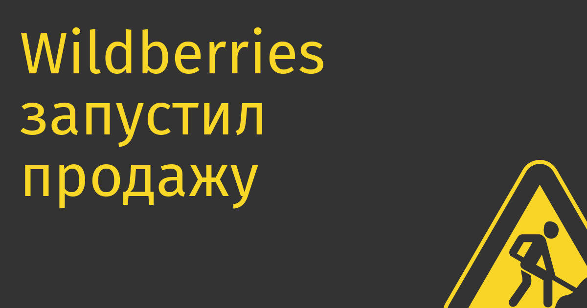 Wildberries запустил продажу авиа и ЖД-билетов