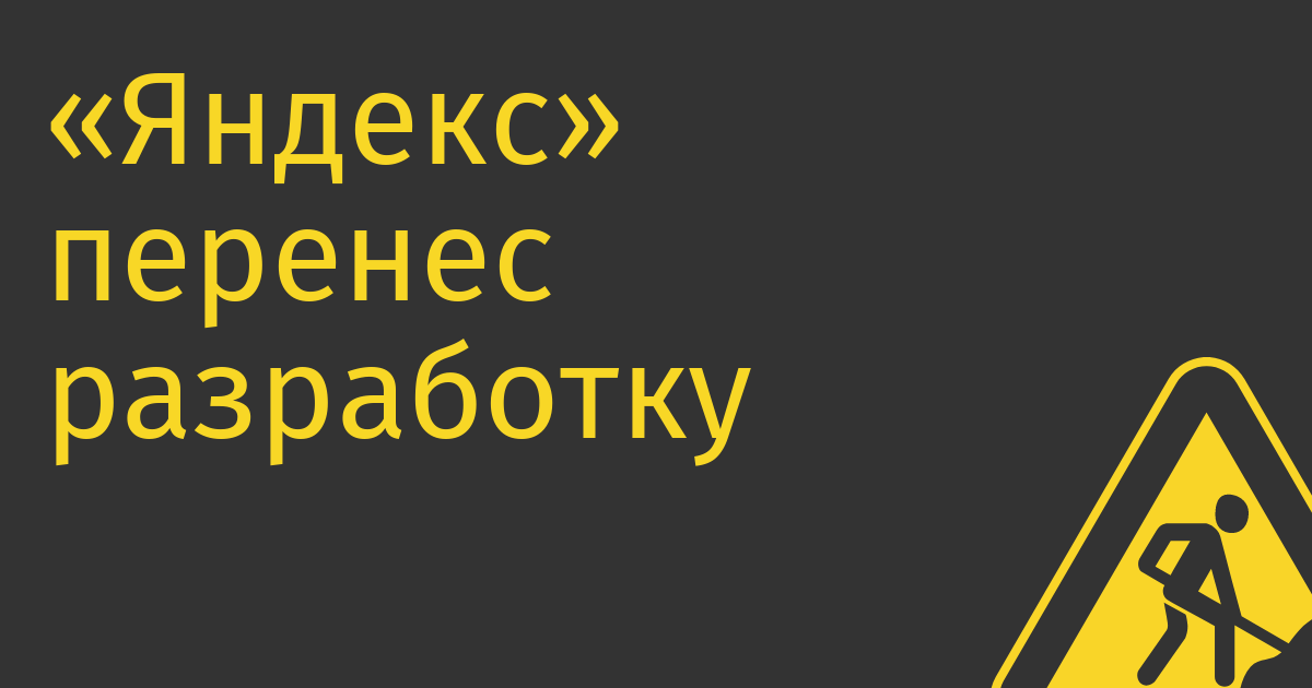 «Яндекс» перенес разработку приложений в сербскую юрисдикцию → Roem.ru