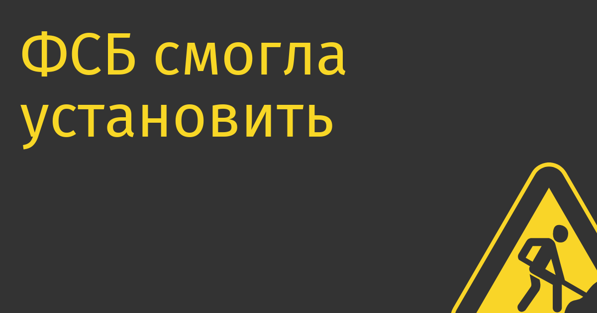 ФСБ смогла установить распильный характер проекта дисплеев Роснано