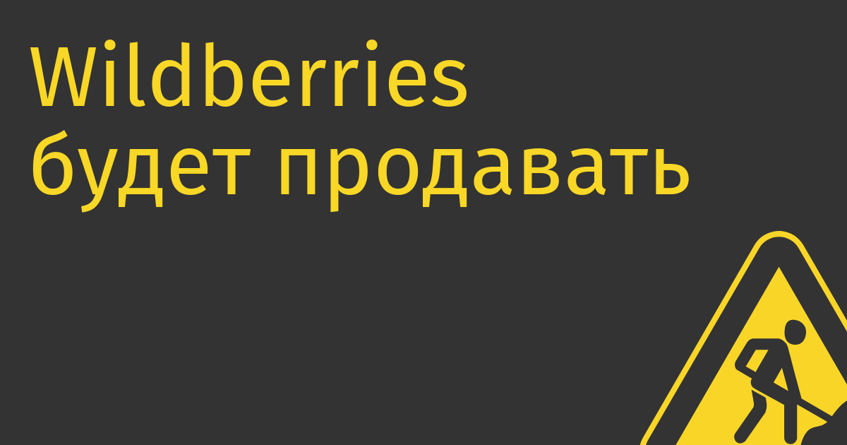 Wildberries будет продавать бензин своим доставщикам у себя на складах