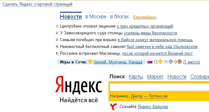 Pravda ru. Яндекс стартовая страница. Поисковая система Яндекс Главная страница. Яндекс найдется все правда. Главная страница Яндекс открыть.