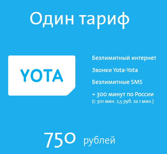 Yota позвонить. Старые тарифы Yota. Yota безлимит 200 рублей. VPN для йота. Беби ёта.